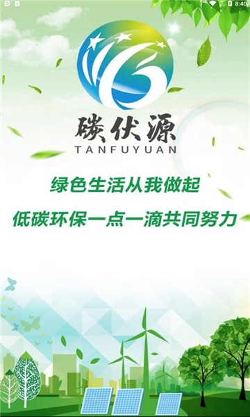 碳伏源平臺(tái) v2.2.94 安卓版 0