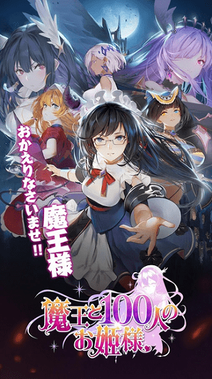 魔王與100位公主殿下漢化版(魔王と100姫) v0.4.0 安卓版 0