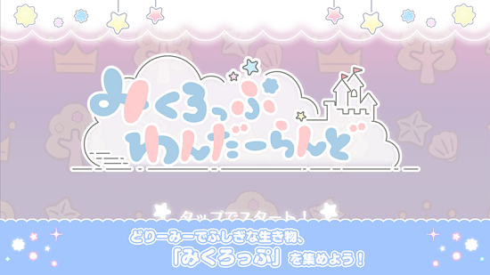 微生物游樂園游戲(みくわん) v1.0.0 安卓版 0