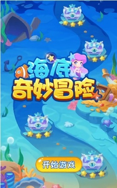 海底奇妙冒險(xiǎn)游戲下載 海底奇妙冒險(xiǎn)手游下載