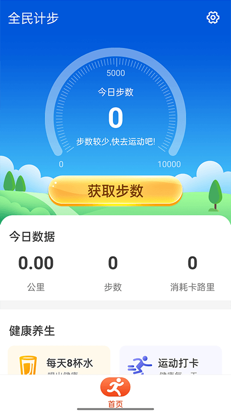 全民計步 v1.0.0 官方安卓版 0