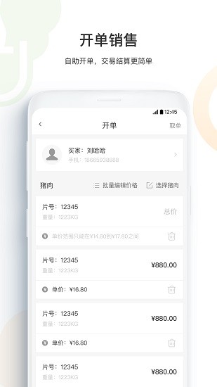 智慧肉批 v1.2.1 安卓版 3