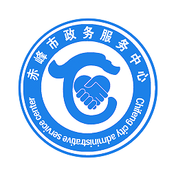 赤峰政務(wù)服務(wù)中心網(wǎng)