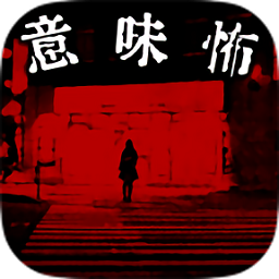 看懂了就很恐怖的故事中文版(意味怖)