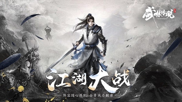 武林傳說游戲 v1.6.4 安卓版 0