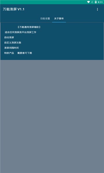 萬能滑屏軟件下載