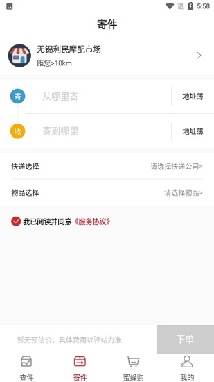 蜜蜂驛站手機版