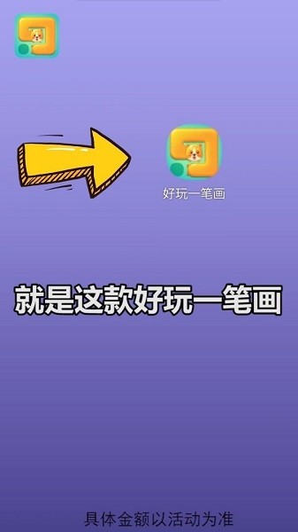 好玩一筆畫ios版1