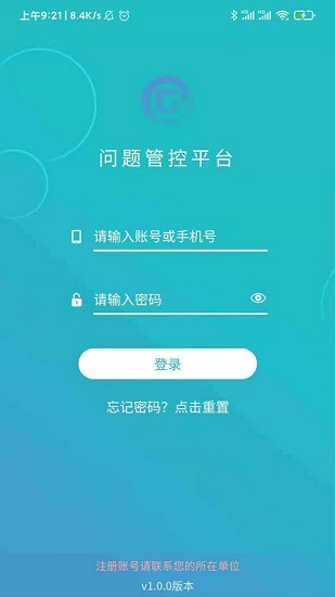 問題管控平臺app最新版 v1.0.3 安卓版 0