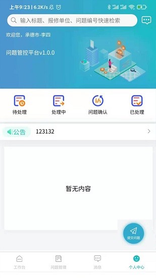 問題管控平臺app下載