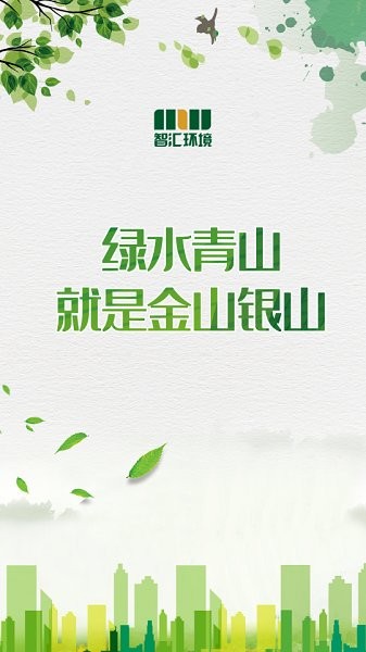 智匯環(huán)境 v1.10.133 安卓版 0