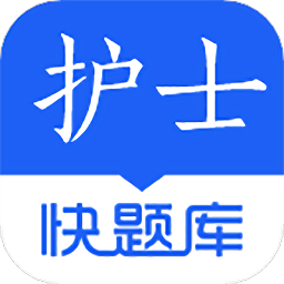 護士快題庫