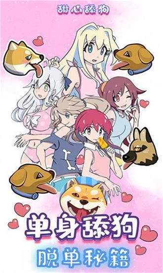 甜心舔狗小游戲 v1.0 安卓版 0