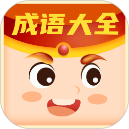 每日猜成語(yǔ)紅包版