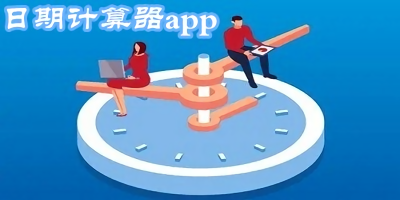 日期計(jì)算器