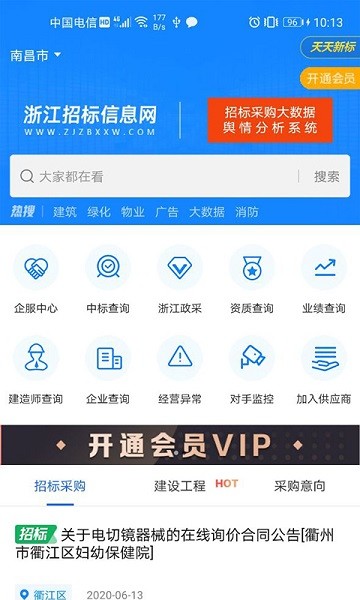 浙江招標(biāo)信息網(wǎng)官方版 v3.0 安卓版 1