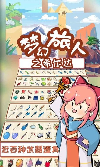 夢幻旅人之希爾達 v8.0.0 安卓版 2