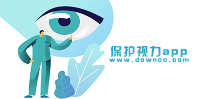 保護(hù)視力app