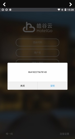 皓谷酒店管理系統(tǒng)手機版 v3.6.3 安卓版 1