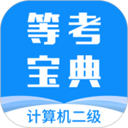 計算機(jī)二級等考寶典最新版