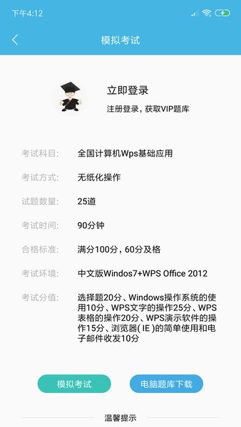 計(jì)算機(jī)一級WPS app v2.0.0 安卓版 0