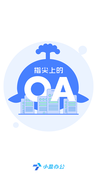 小盈辦公app下載