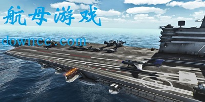 航母游戲