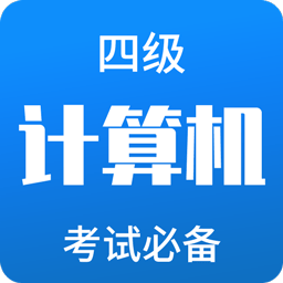 計算機(jī)四級題庫軟件
