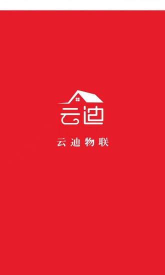 云迪物聯(lián)網(wǎng)服務(wù)平臺 v1.0.0 最新版 2