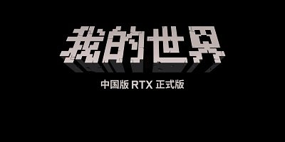 我的世界中國版