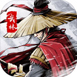 武林傳說游戲