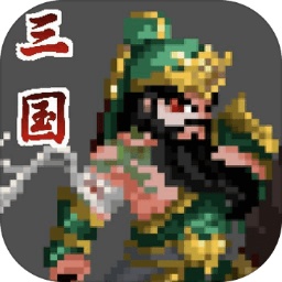 招降三國最新版