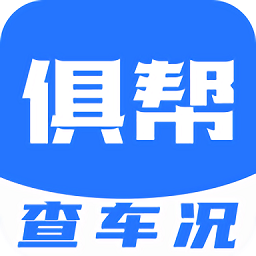 俱幫查車(chē)況官方版