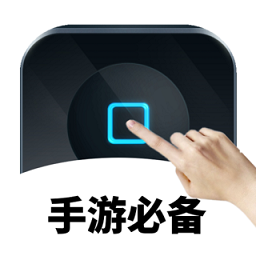 手游自動點擊連點器