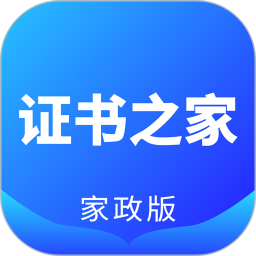 證書之家家政版最新版