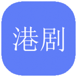 手機(jī)港劇社軟件