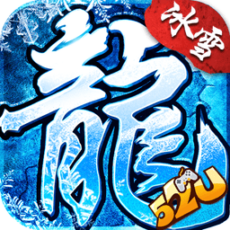 冰雪經(jīng)典傳奇手游