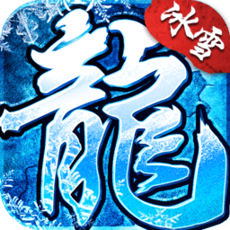 福星冰雪傳奇手游