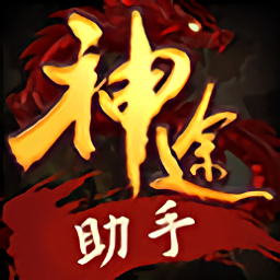 神途助手免費(fèi)版