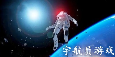 宇航員游戲