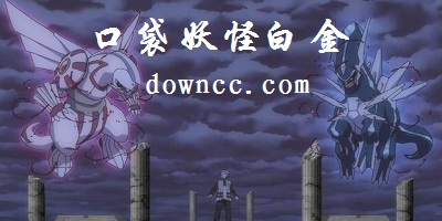 口袋妖怪白金光-精靈寶可夢(mèng)白金光下載-pokemon platinum下載