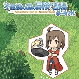 不可思議之國(guó)的冒險(xiǎn)酒場(chǎng)完整版(RPG不思議の國(guó)の冒険酒場(chǎng)LITE)