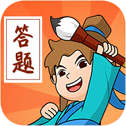 答題大俠紅包版