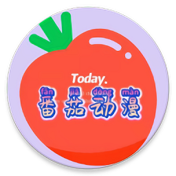 番茄動漫最新版