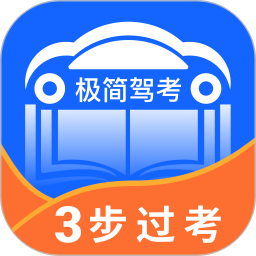 極簡駕考app