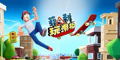 菲利系列的游戲-菲利玩滑板下載-菲利剎車記最新版