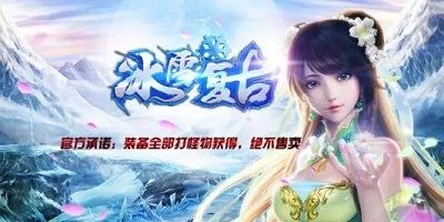冰雪復古手游