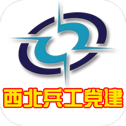 西北兵工黨建官方版