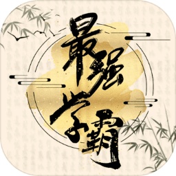 最強學霸系統(tǒng)手游
