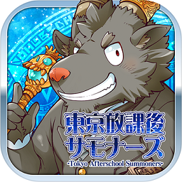東京放學(xué)后召喚師最新版(housamo)